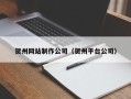 慈溪贺州网站制作公司（贺州平台公司）